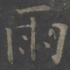 欧阳询雨书法图片