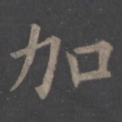 欧阳询加书法图片