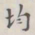 均书法图片
