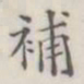 补书法图片