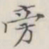 旁书法图片