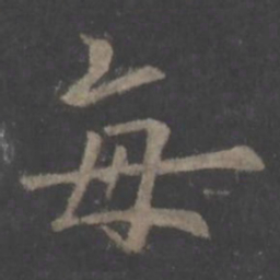 欧阳询每书法图片