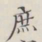 庶书法图片