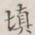填书法图片