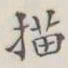 描书法图片