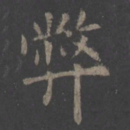 欧阳询弊书法图片