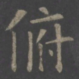 欧阳询俯书法图片