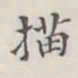 描书法图片
