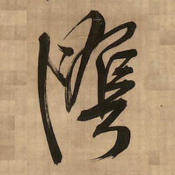 王铎阴书法图片