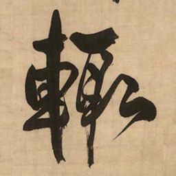 王铎辄书法图片