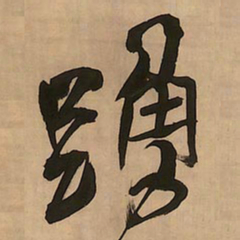 王铎踊书法图片