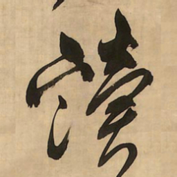 王铎读书法图片