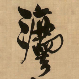王铎法书法图片
