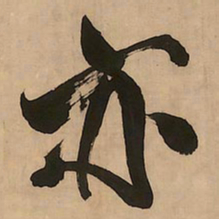 王铎亦书法图片