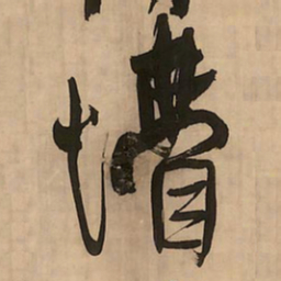 王铎懵书法图片