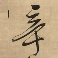 王铎辛书法图片