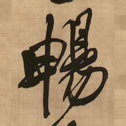 王铎畅书法图片