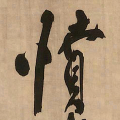王铎愤书法图片