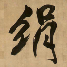 王铎绢书法图片