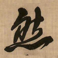 王铎然书法图片