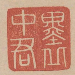 墨丘中君书法图片