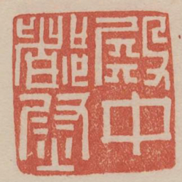 殿中都尉书法图片