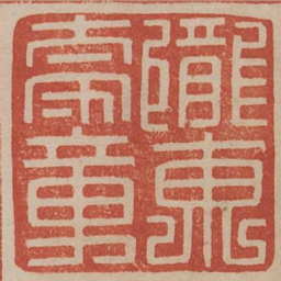 陇东太守章书法图片