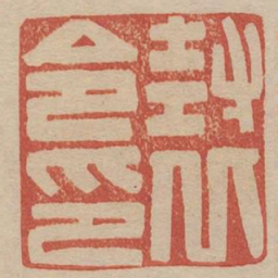 封丘令印书法图片