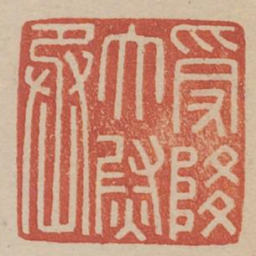 受降太尉丞书法图片