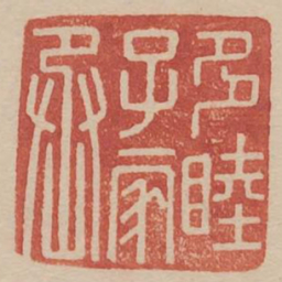 多睦子家丞书法图片