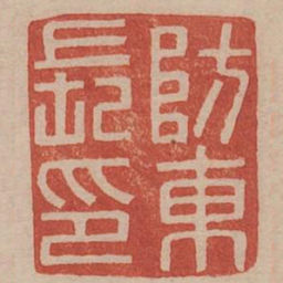 防东长印书法图片