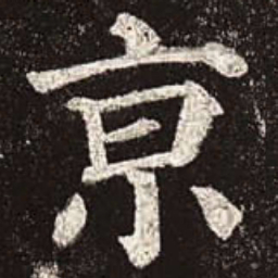 颜真卿京书法图片