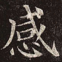 颜真卿感书法图片