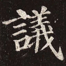 颜真卿议书法图片
