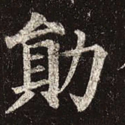 颜真卿勋书法图片