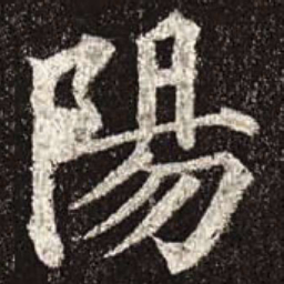 颜真卿阳书法图片