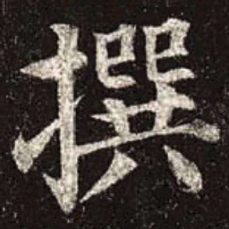 颜真卿撰书法图片