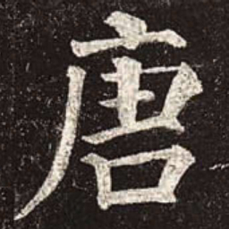 颜真卿唐书法图片