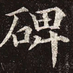 颜真卿碑书法图片