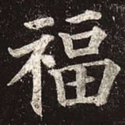 颜真卿福书法图片