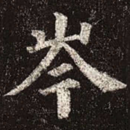 颜真卿岑书法图片