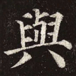 颜真卿与书法图片