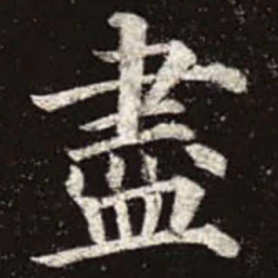 颜真卿尽书法图片