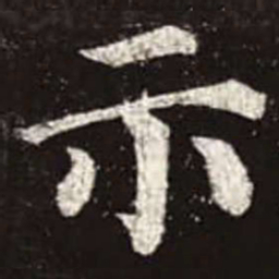颜真卿示书法图片