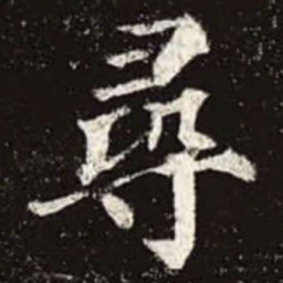 颜真卿寻书法图片