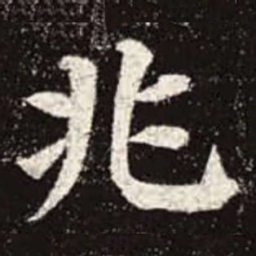 颜真卿兆书法图片