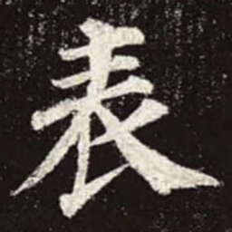 颜真卿表书法图片