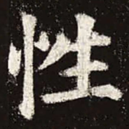 颜真卿性书法图片