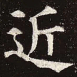 颜真卿近书法图片
