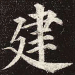 颜真卿建书法图片